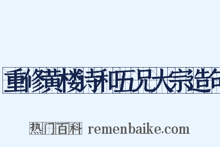 重修黄楼诗和五兄大宗造句是什么意思的图片